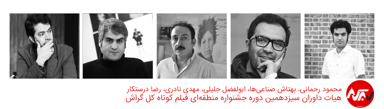 پنج سینماگر نام‌آشنا فیلم‌های جشنواره کل را داوری می‌کنند
