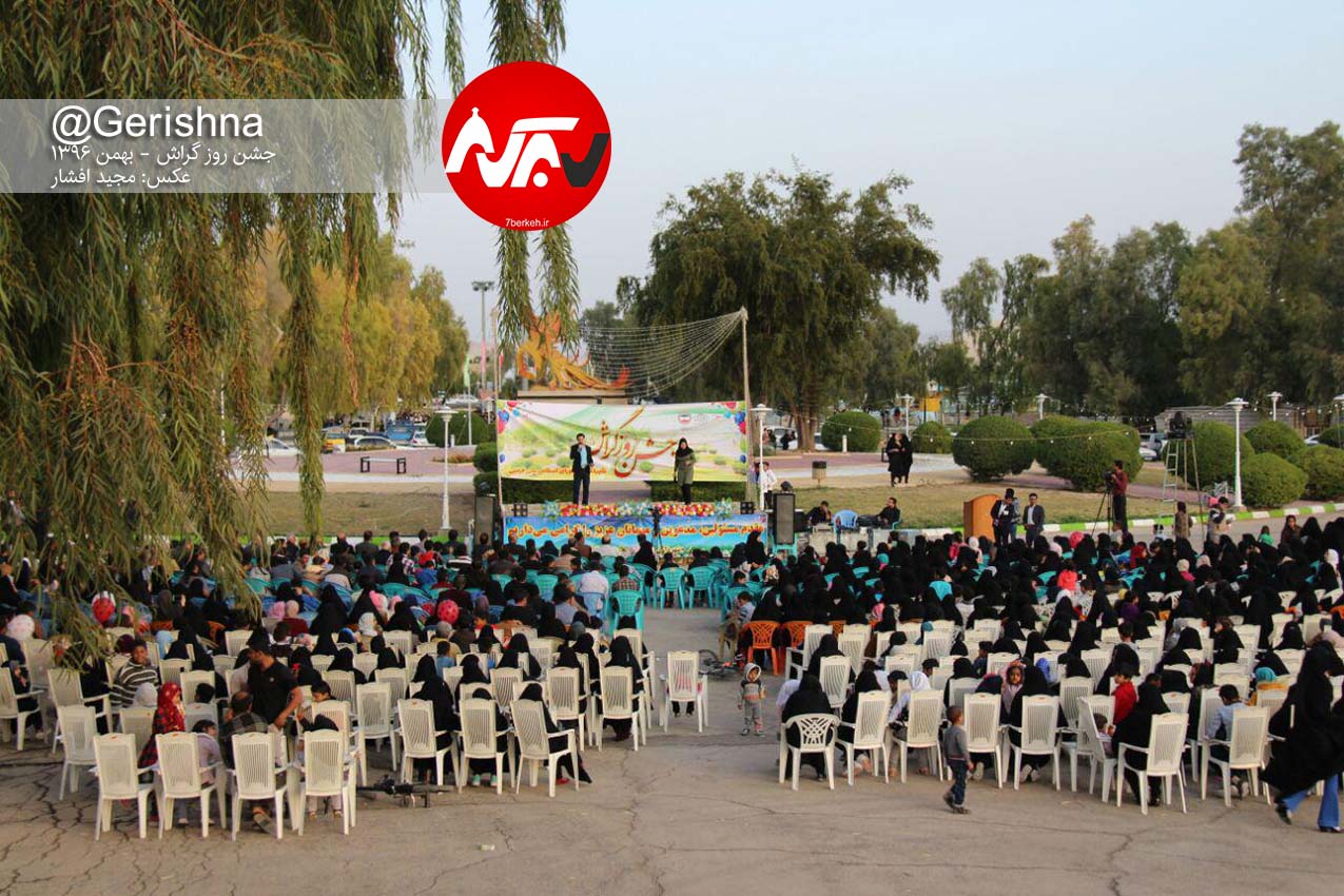 نور و بازی و خنده در جشن روز گراش