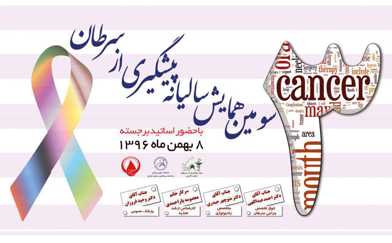 همایش «پیشگیری از سرطان‌های شایع در منطقه» در گراش برگزار می‌شود