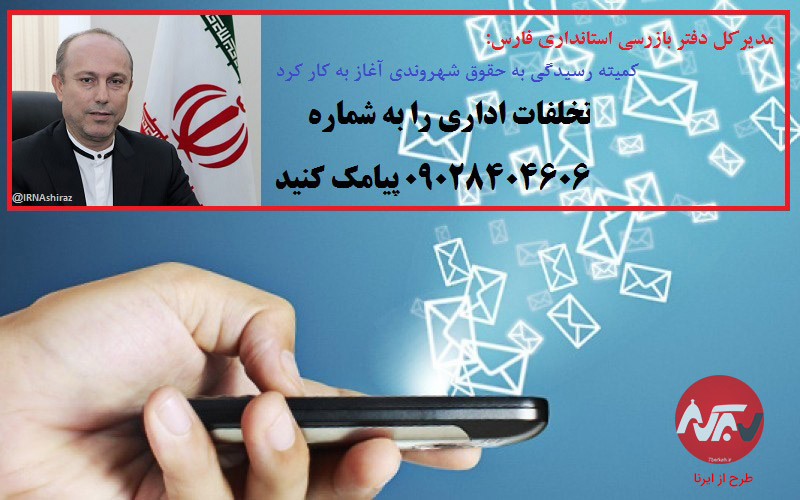 تخلفات اداری را پیامک کنید