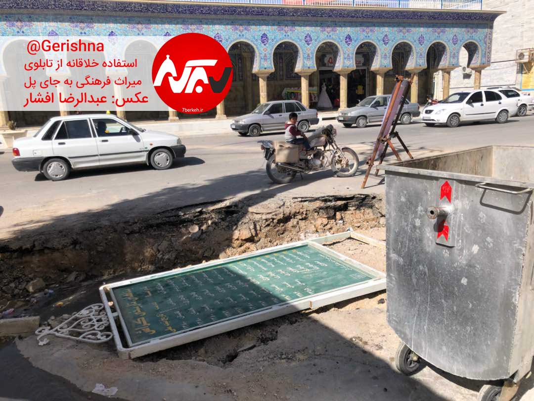 از چشم شما ۴۴: جفت‌پا روی میراث فرهنگی!