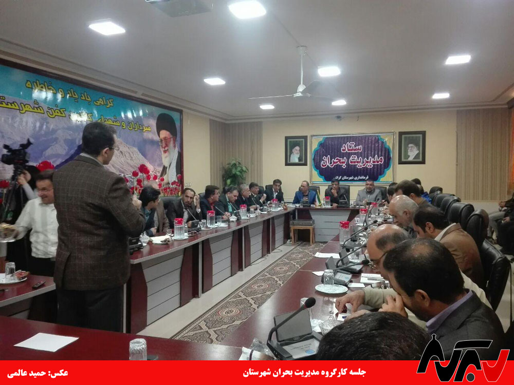 bohran مدیریت کاهش خطر بلایای طبیعی در فرمانداری