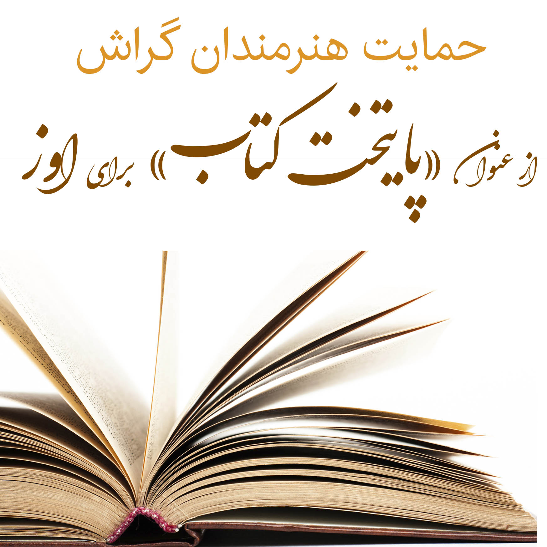 حمایت هنرمندان گراش از پایتختی کتاب اوز