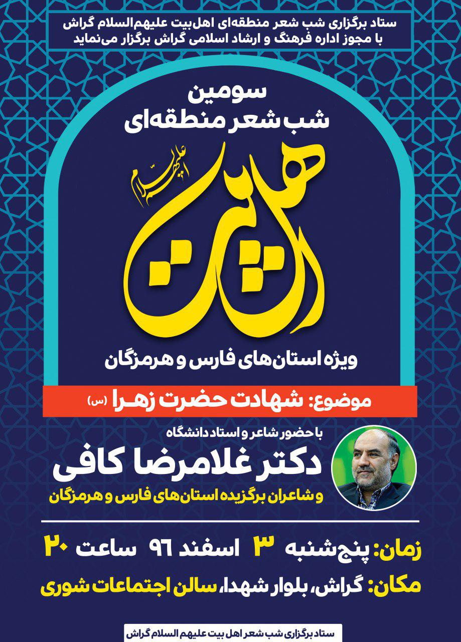 Shabe Sher Ahle Beit 3 فرداشب شاعران از فاطمه(ع) میخوانند