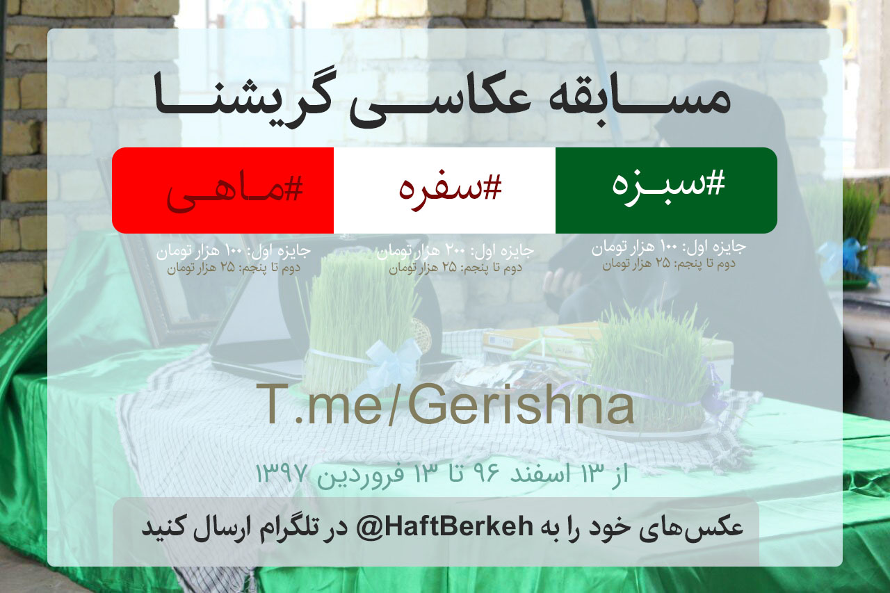 ۷۰۰ هزار تومان جایزه مسابقه هفت‌سین هفت‌برکه