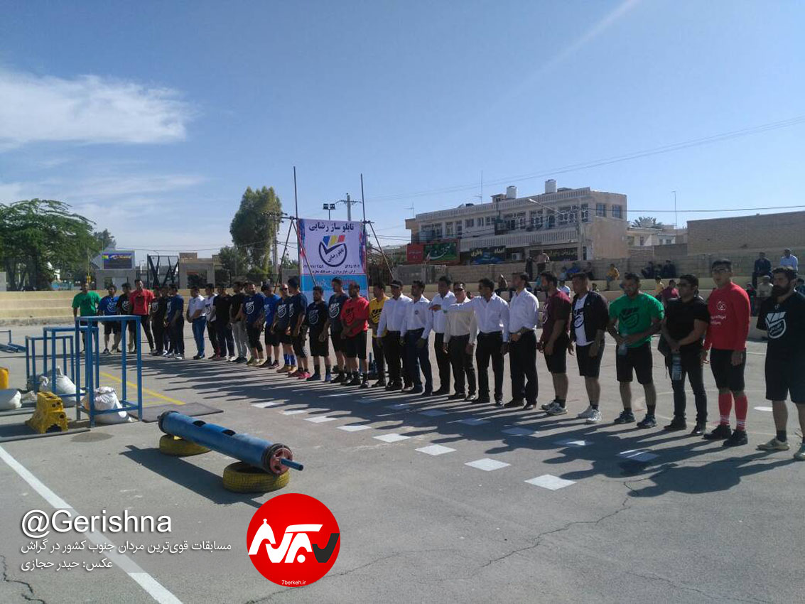آغاز زورآزمایی قوی‌ترین مردان جنوب در گراش