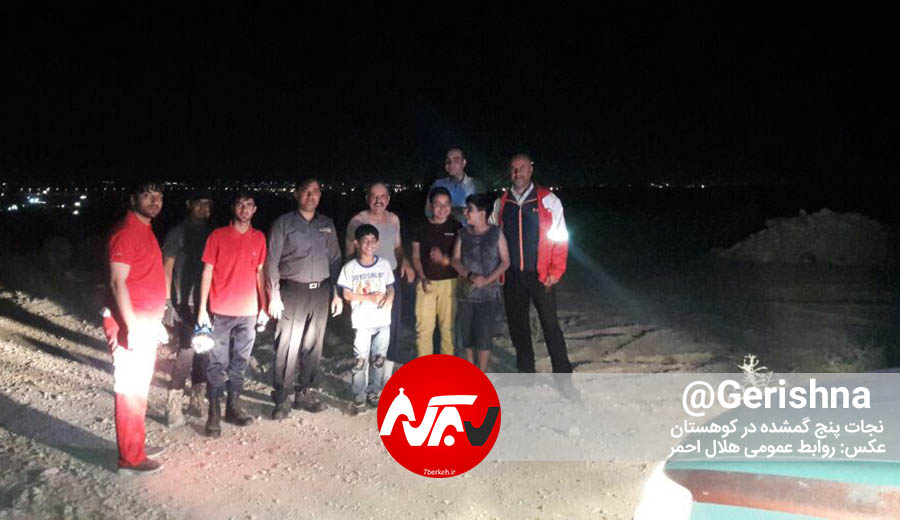 پنج گمشده در کوهستان نجات یافتند