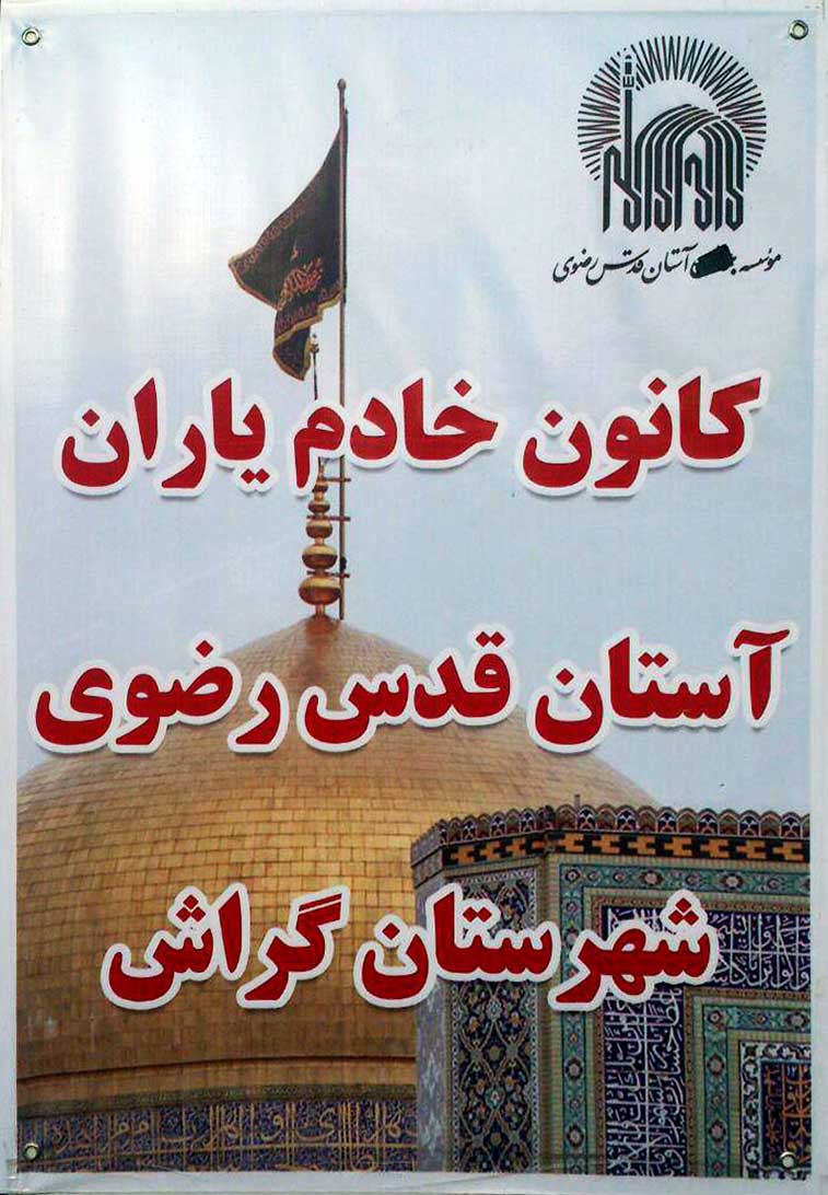 افتتاح کانون خادم‌یاران رضوی در گراش