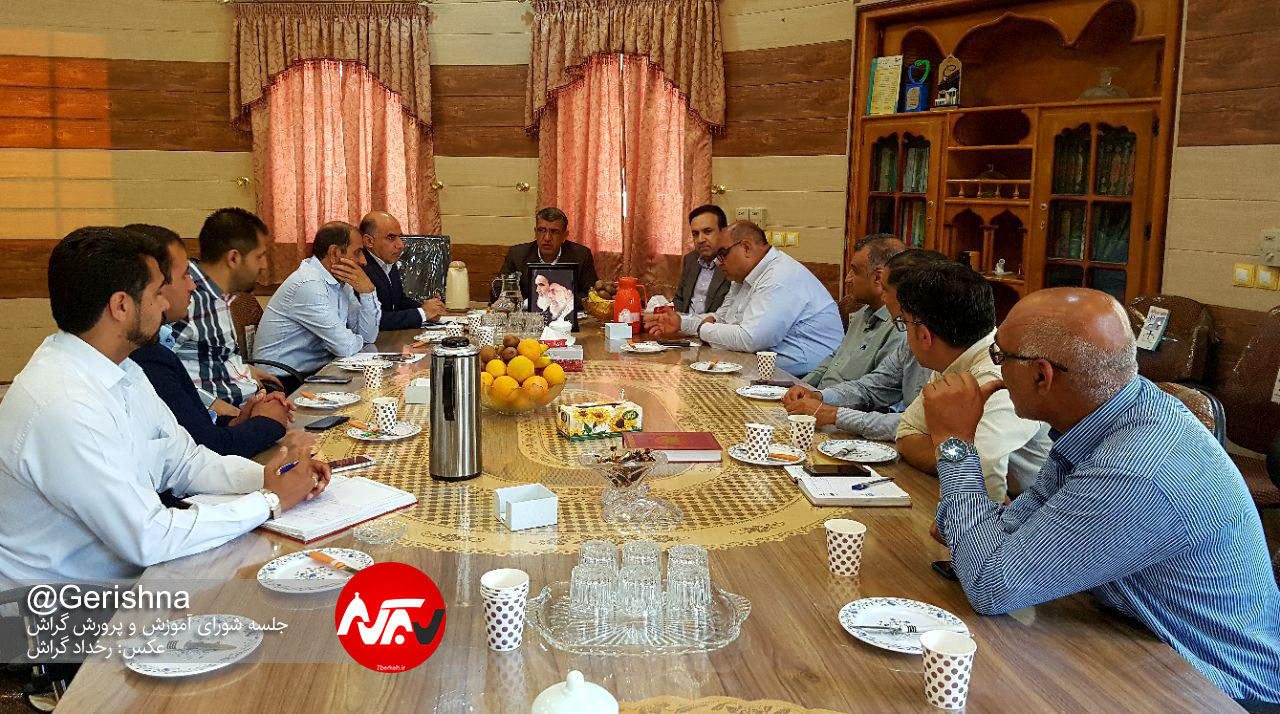 Shora A.P اولین جلسه شورای آموزش و پرورش گراش در سال ۹۷