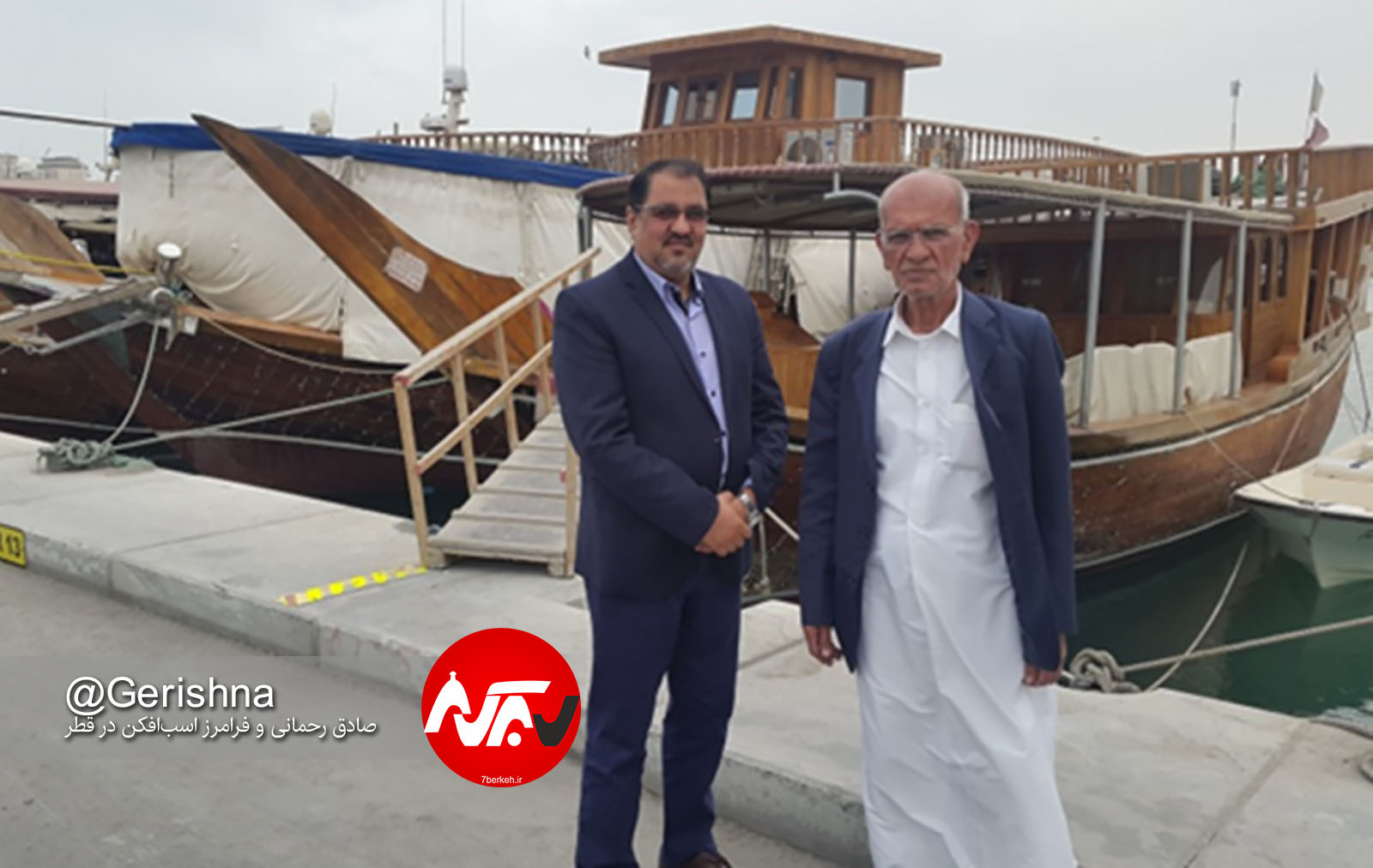 سفر قطر ۱۵ : یادی از گراشی‌های قطر با حاج فرامرز اسب‌افکن