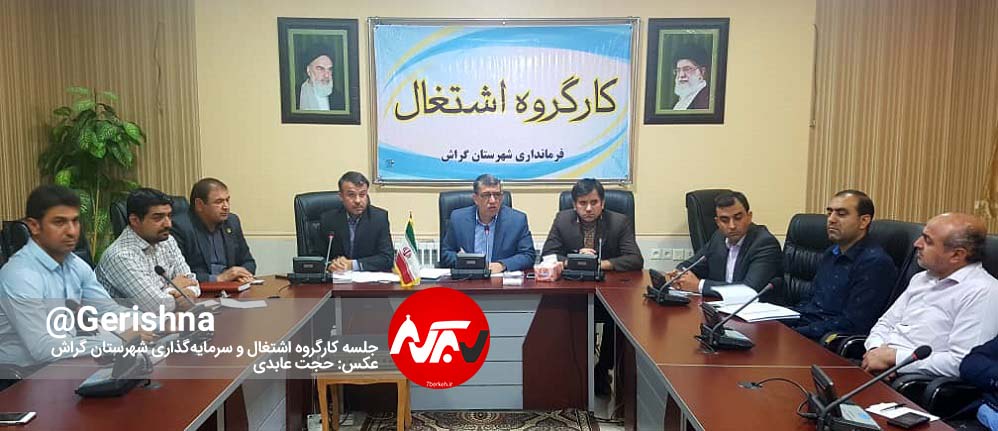 Kar-gorouh Eshteghal 02 فرماندار: ۱۰ میلیارد تومان تسهیلات اشتغالزایی برای شهرستان گراش