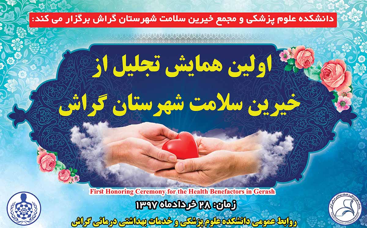 از ۱۲۷ خیّرِِ سلامت گراش تجلیل می‌شود‎