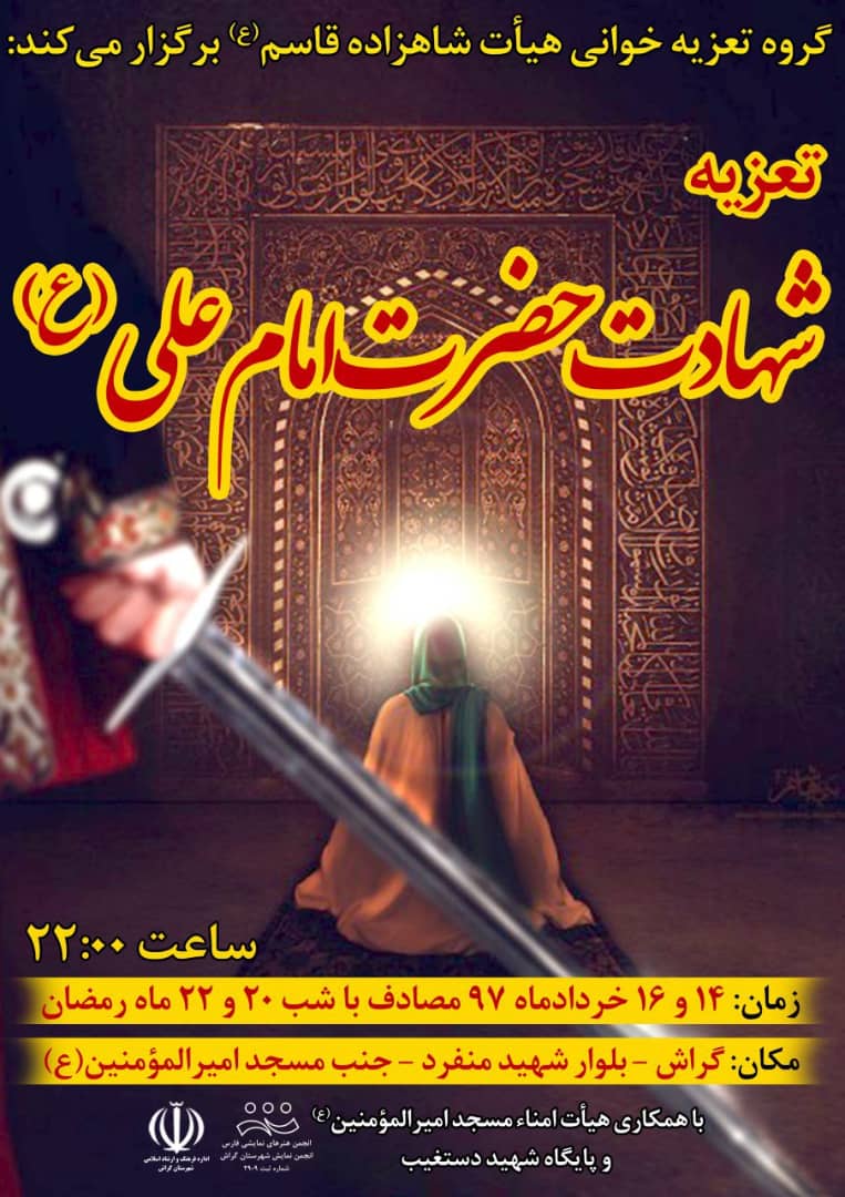 Tazieh Imam Ali تعزیهی شهادت امام علی (ع) در شبهای قدر