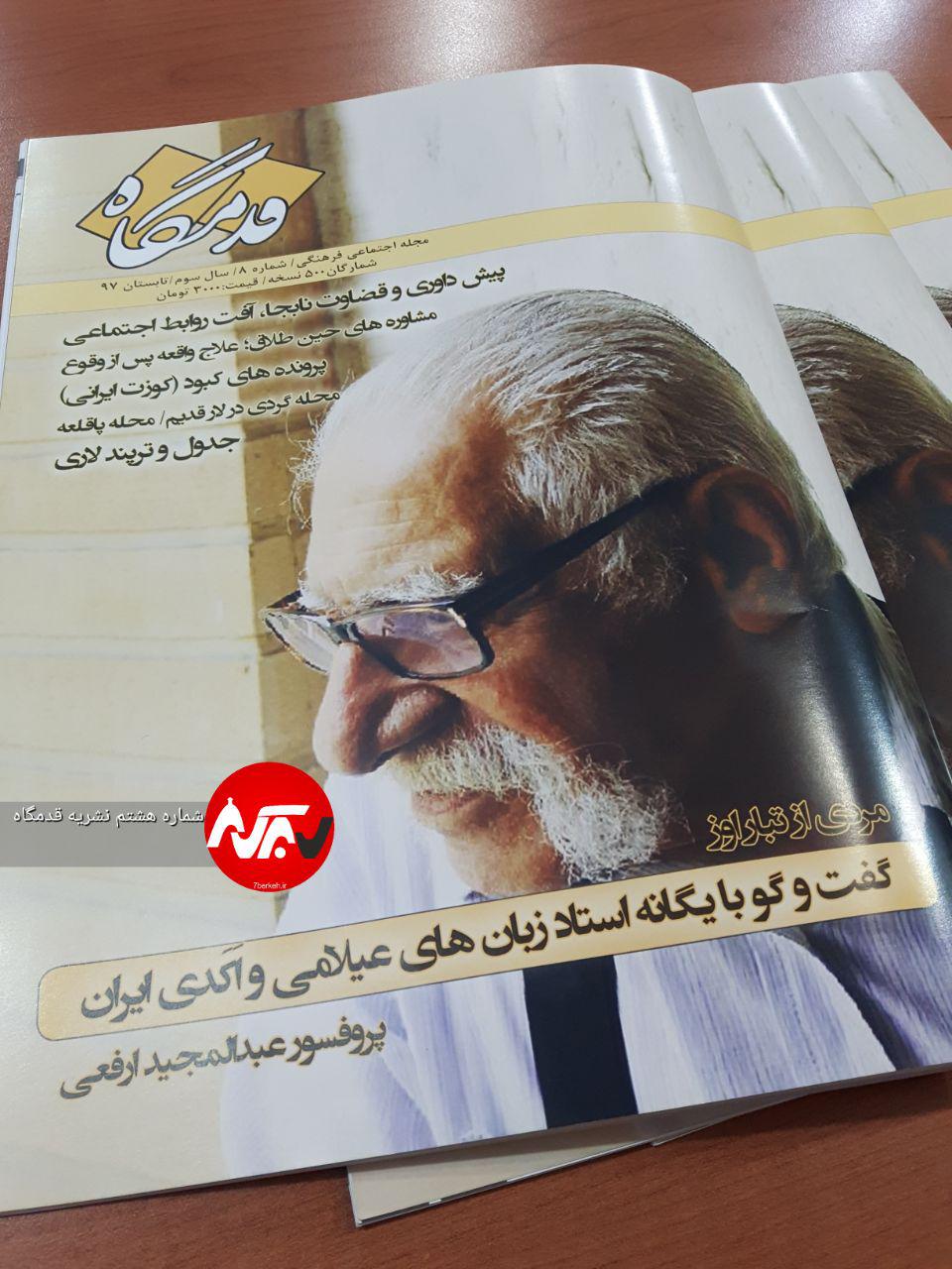 هشتمین قدم مجله قدمگاه