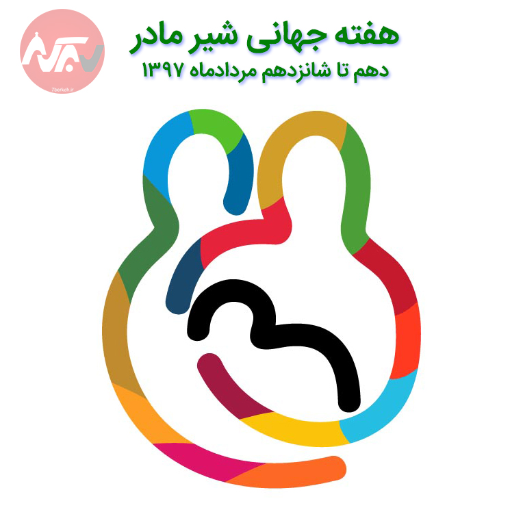 مسابقه پیامکی به مناسبت هفته جهانی شیر مادر
