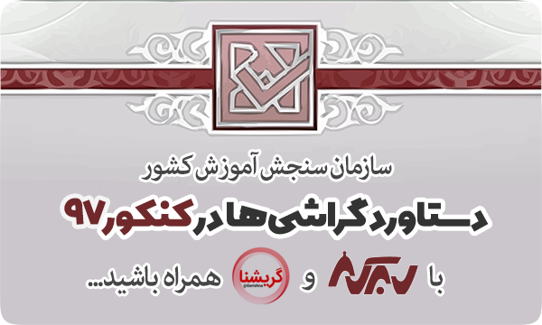 دست‌آورد گراشی‌ها در کنکور ۹۷ + به‌روز می‌شود