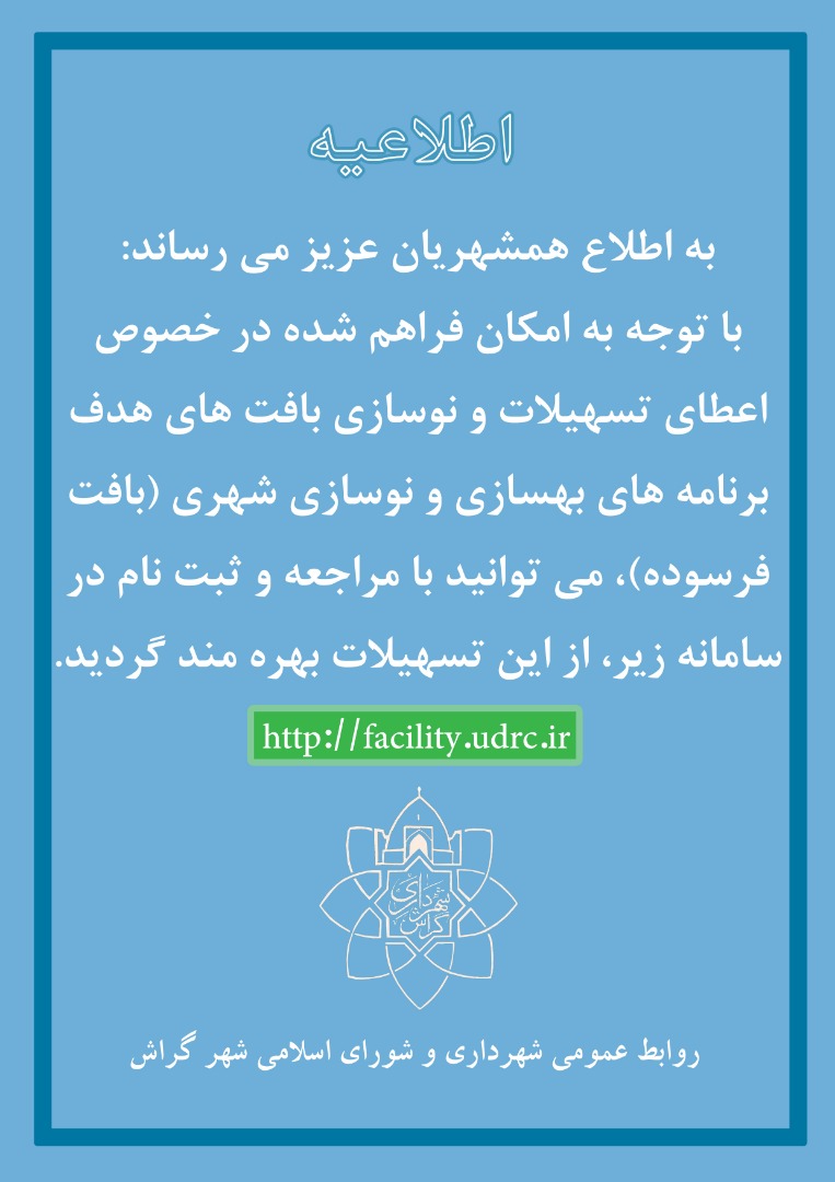 دو نوع وام برای نوسازی بافت فرسوده