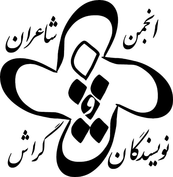 انجمن شاعران و نویسندگان گراش