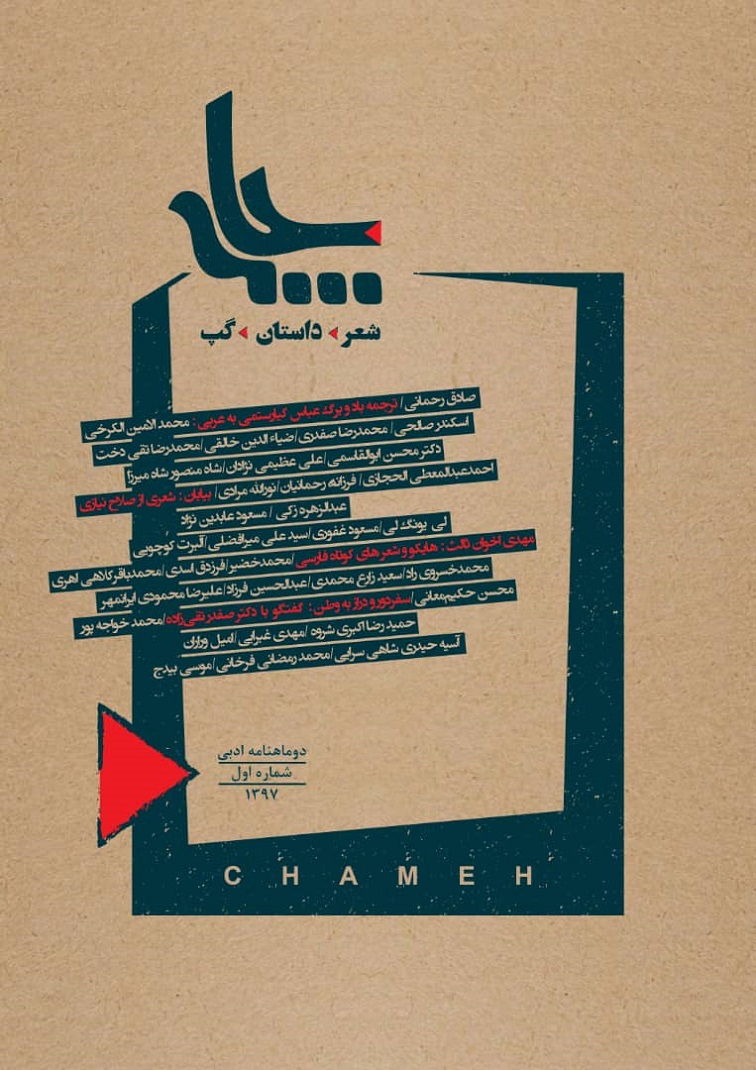 چامه؛ تولد یک کبوتر با نامه‌هایی از شعر و داستان