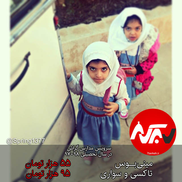 MiniBus - Madreseh کرایه سرویس مدارس: مینیبوس ۵۵ هزارتومان، سواری ۹۵ هزار تومان