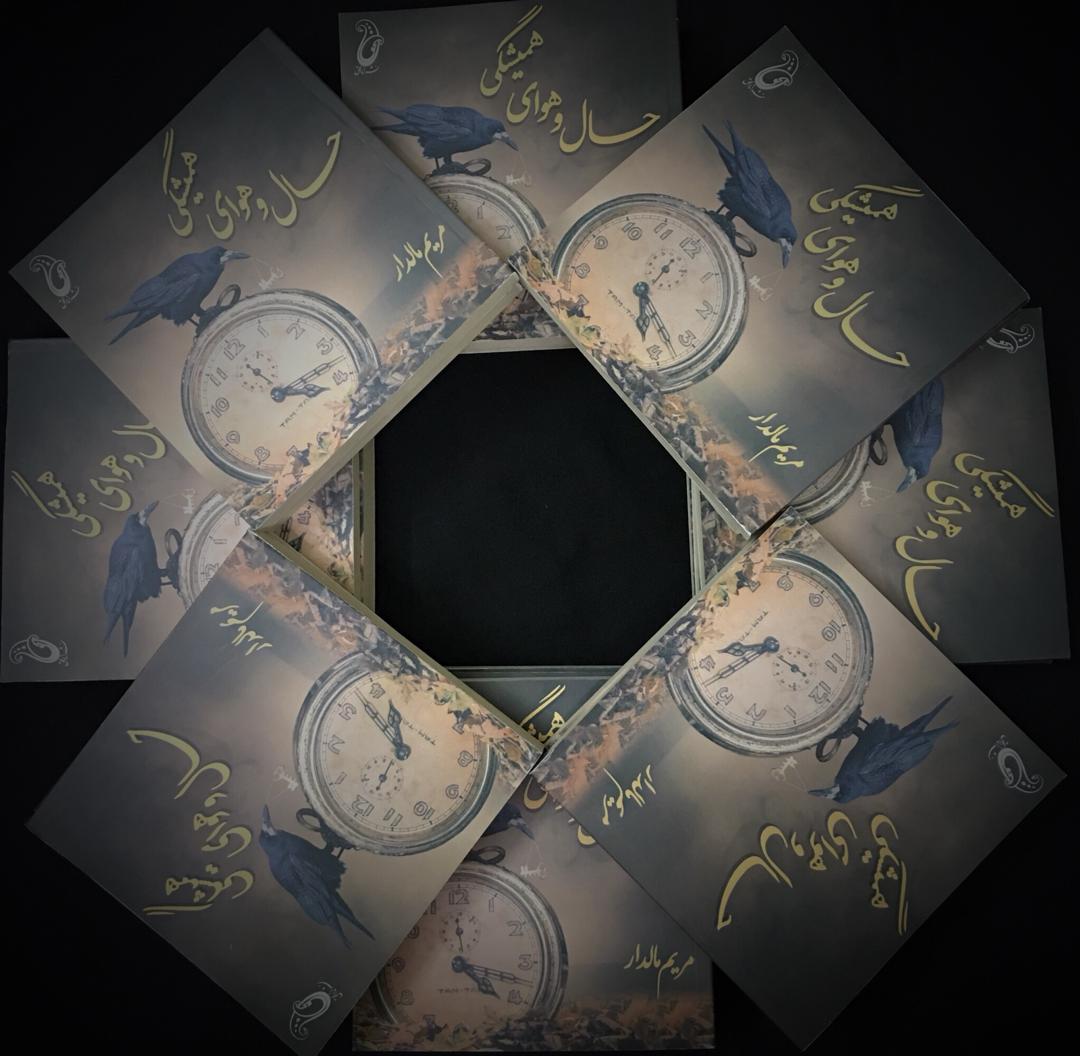 59d41f03-23fa-41ac-bee9-e6a8bc5c8b01 نقد کتاب: به امید حال و هوای امیدوارانهی همیشگی