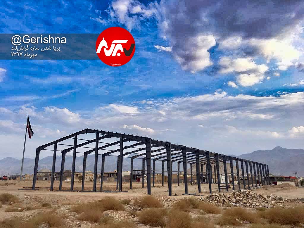 «گراش‌لند» سرِ پا ایستاد