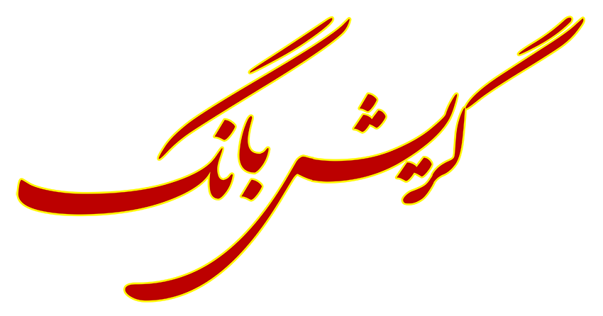 ۹۸ اثر از ۸۲ شرکت‌کننده در دومین جشنواره گریش‌بانگ