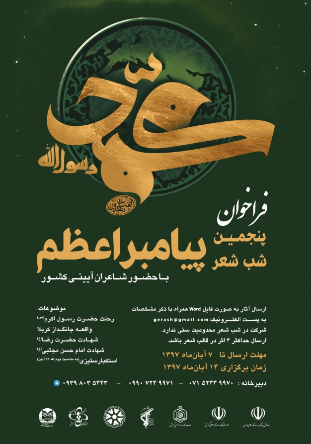 فراخوان پنجمین شب شعر پیامبر اعظم(ص) گراش