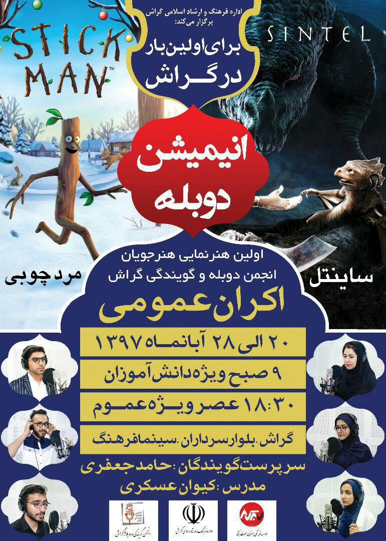 اکران اولین تجربه‌های دوبلورهای گراشی در سینما