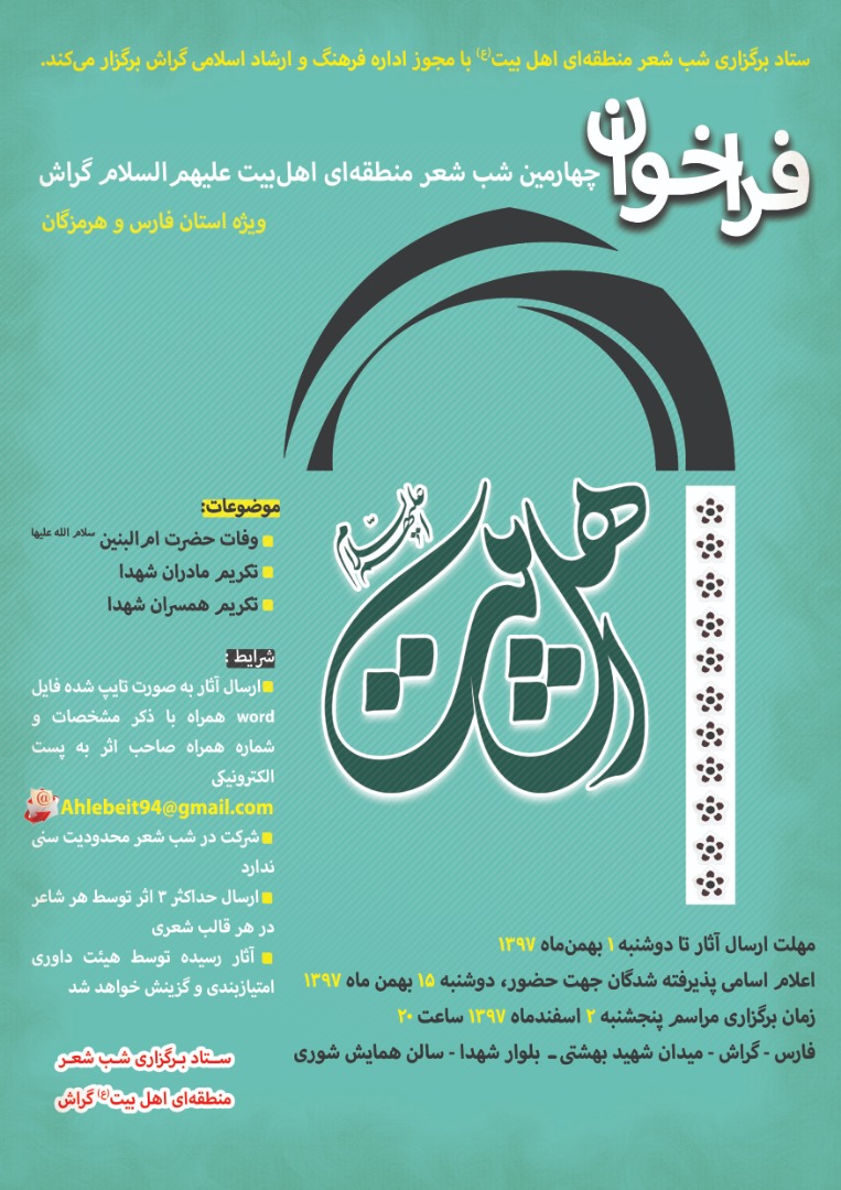 فراخوان چهارمین شب شعر منطقه‌ای اهل بیت(ع) منتشر شد