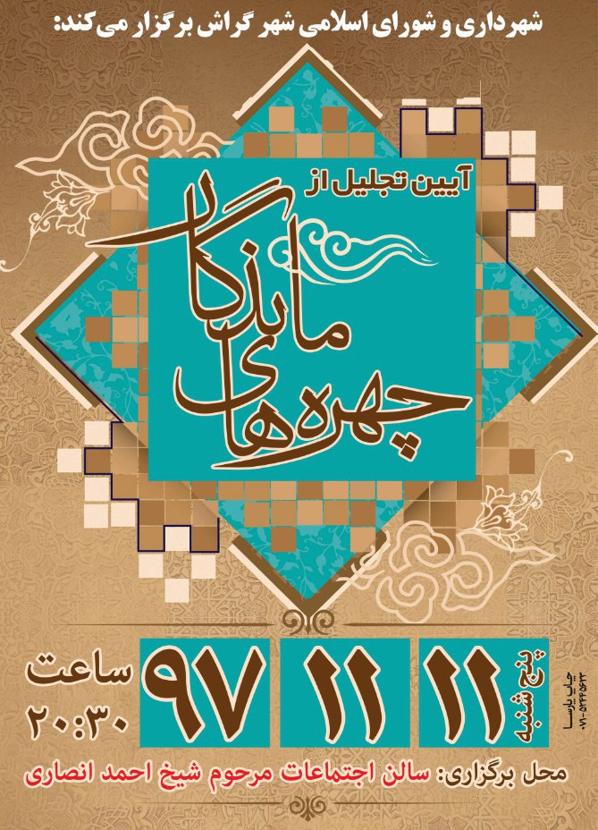 برنامه‌های شورا برای روز گراش: از نمایشگاه تا همایش چهره‌های ماندگار