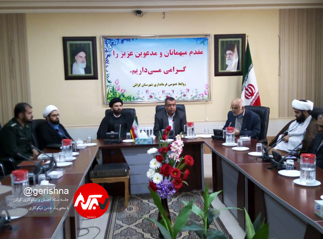 تشکیل جلسه‌ی ستاد احسان و نیکوکاری در آستانه‌ی عید