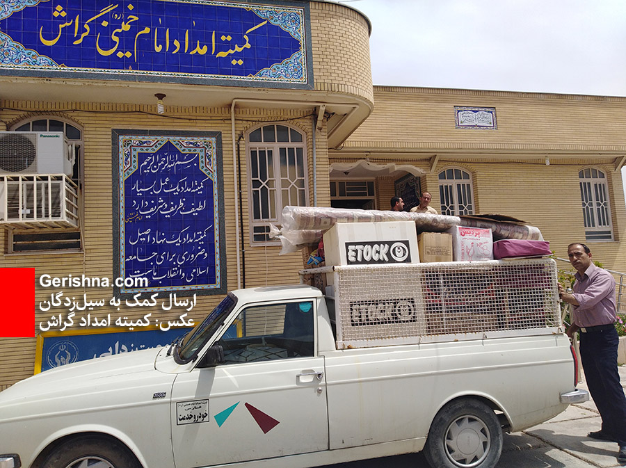 Komiteh Emdad - Seyl گراشیها برای سیلزدگان خوزستان موکب میزنند