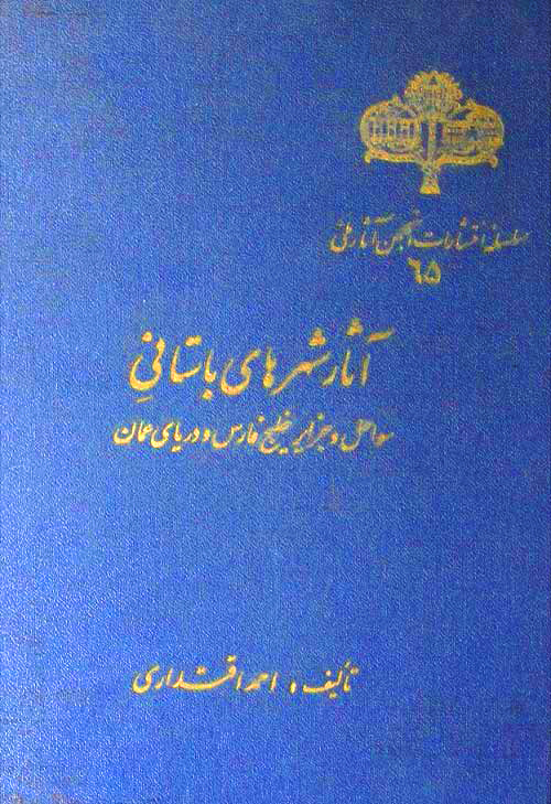 Asare Shahrhaye Bastani Eghtedari لقب «پدر مطالعات خلیج فارس» برازندهی احمد اقتداری است