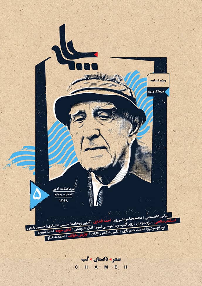 Chameh Mag 05