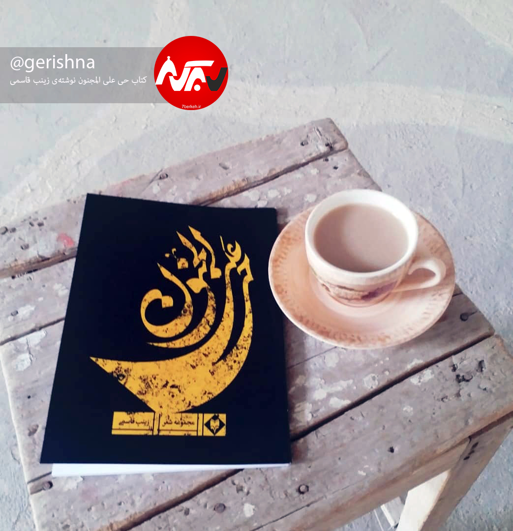 دختری که شاعری را با «جنون» آغاز کرد