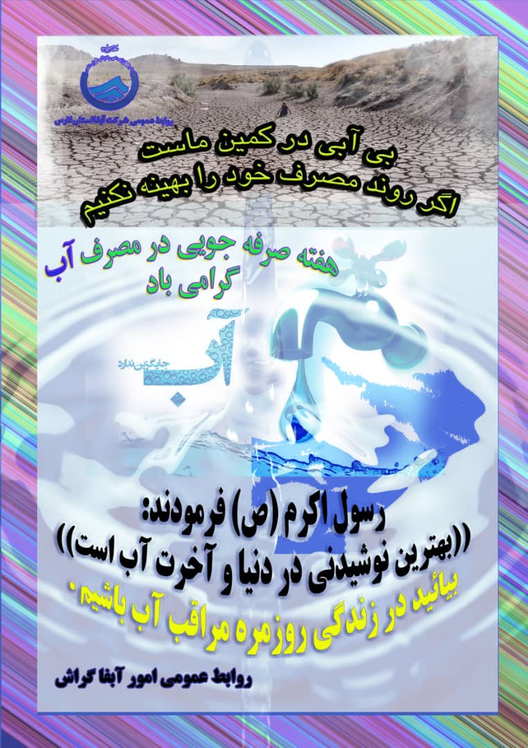 صرفه‌جویی در مصرف آب همچنان ضروری است
