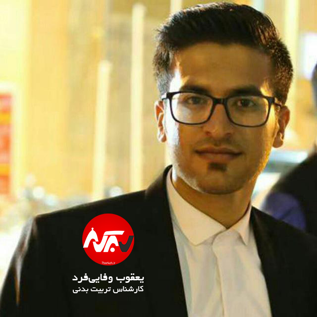 Yaghub Vafaeifard یک کارشناس تربیت بدنی: هیات امنا ورزش وجهه قانونی ندارد