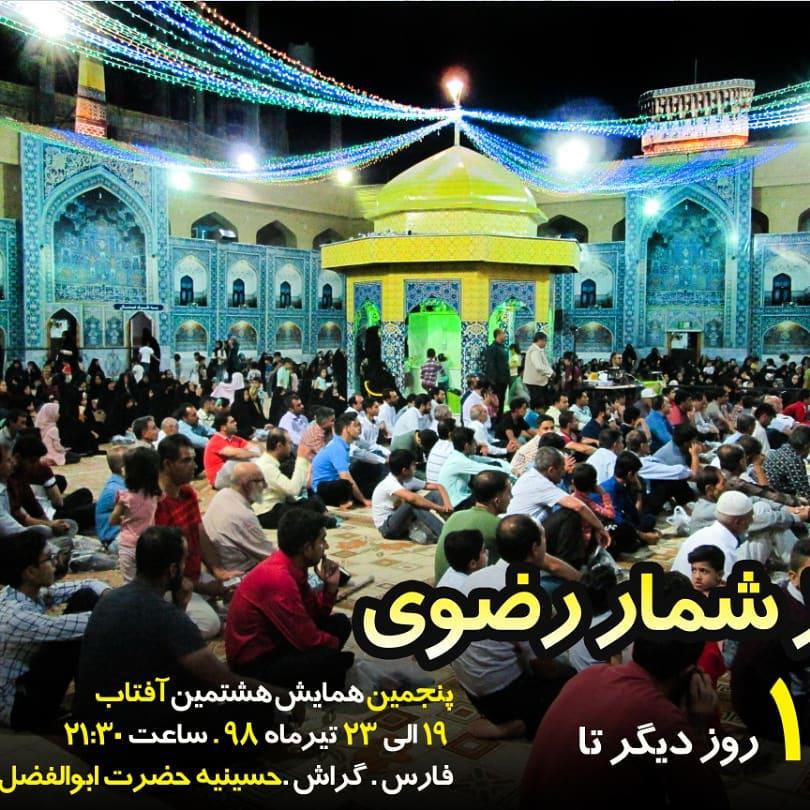 فرداشب، شروع پنج روز جشن رضوی در گراش