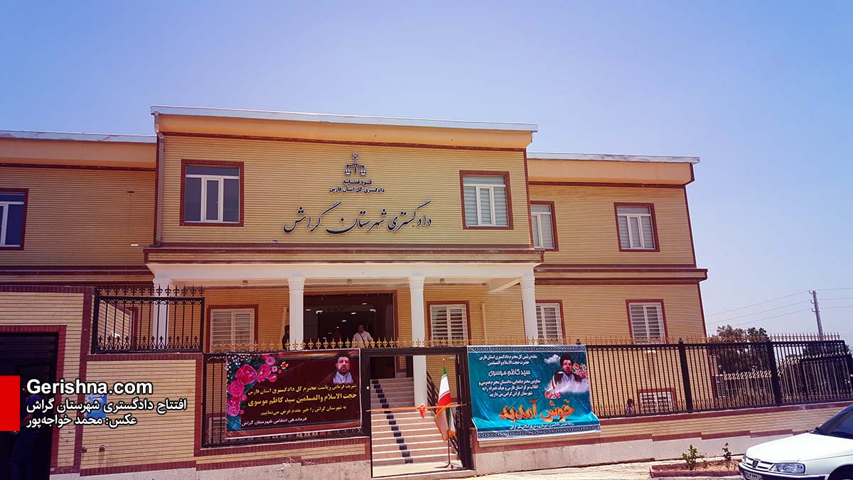 عدالت‌خانه‌ی جدید/ دادگاه گراش، دادگستری شد
