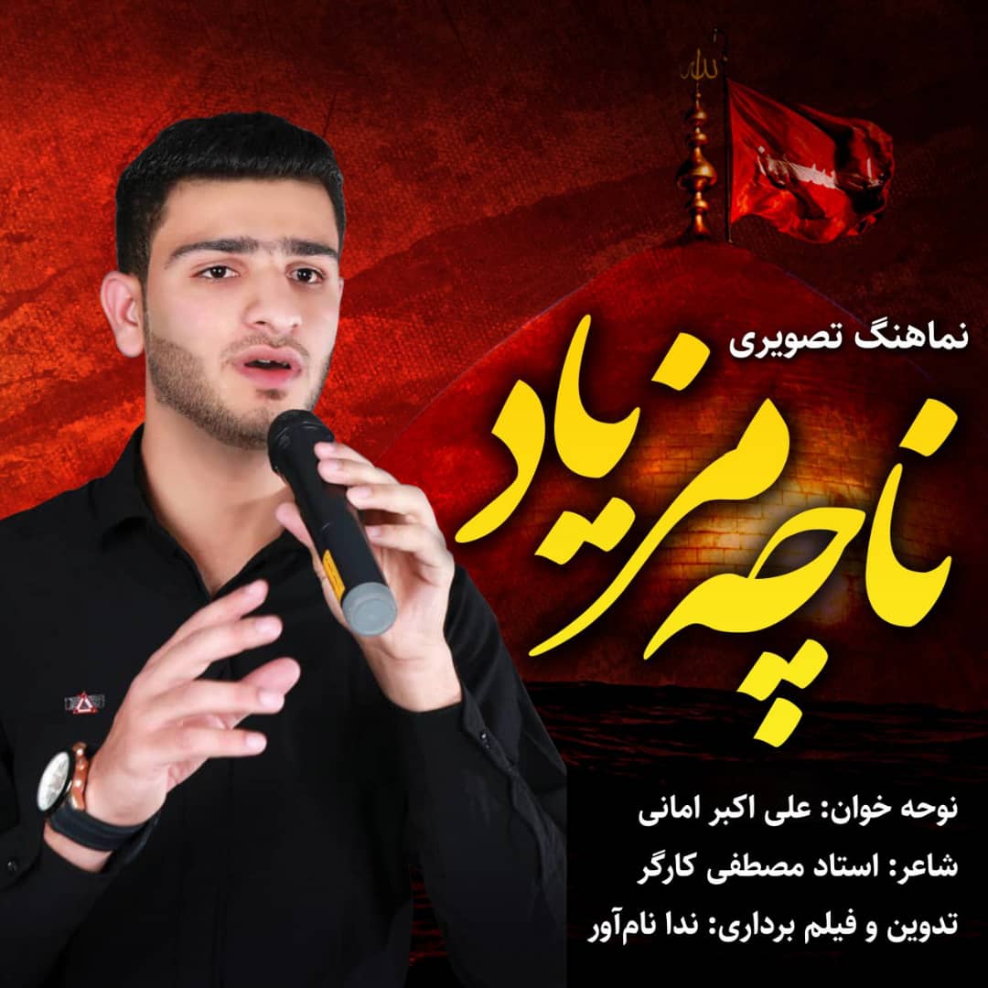 نماهنگ «ناچه مزیاد» اثر محرمی علی‌اکبر امانی