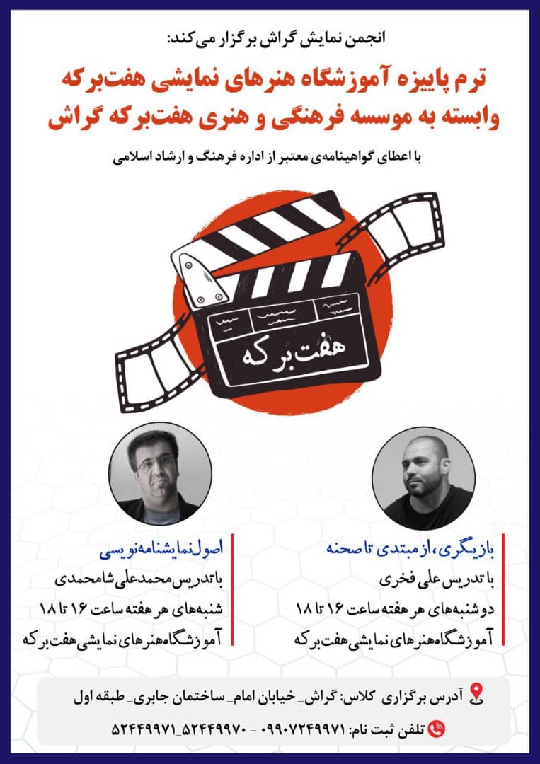 پاییز در کلاس‌های هنری هفت‌برکه: بازیگری، نمایشنامه، اقتباس