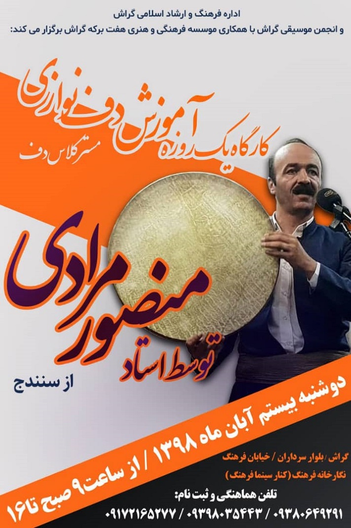 استاد دف در گراش یک مسترکلاس برگزار می‌کند