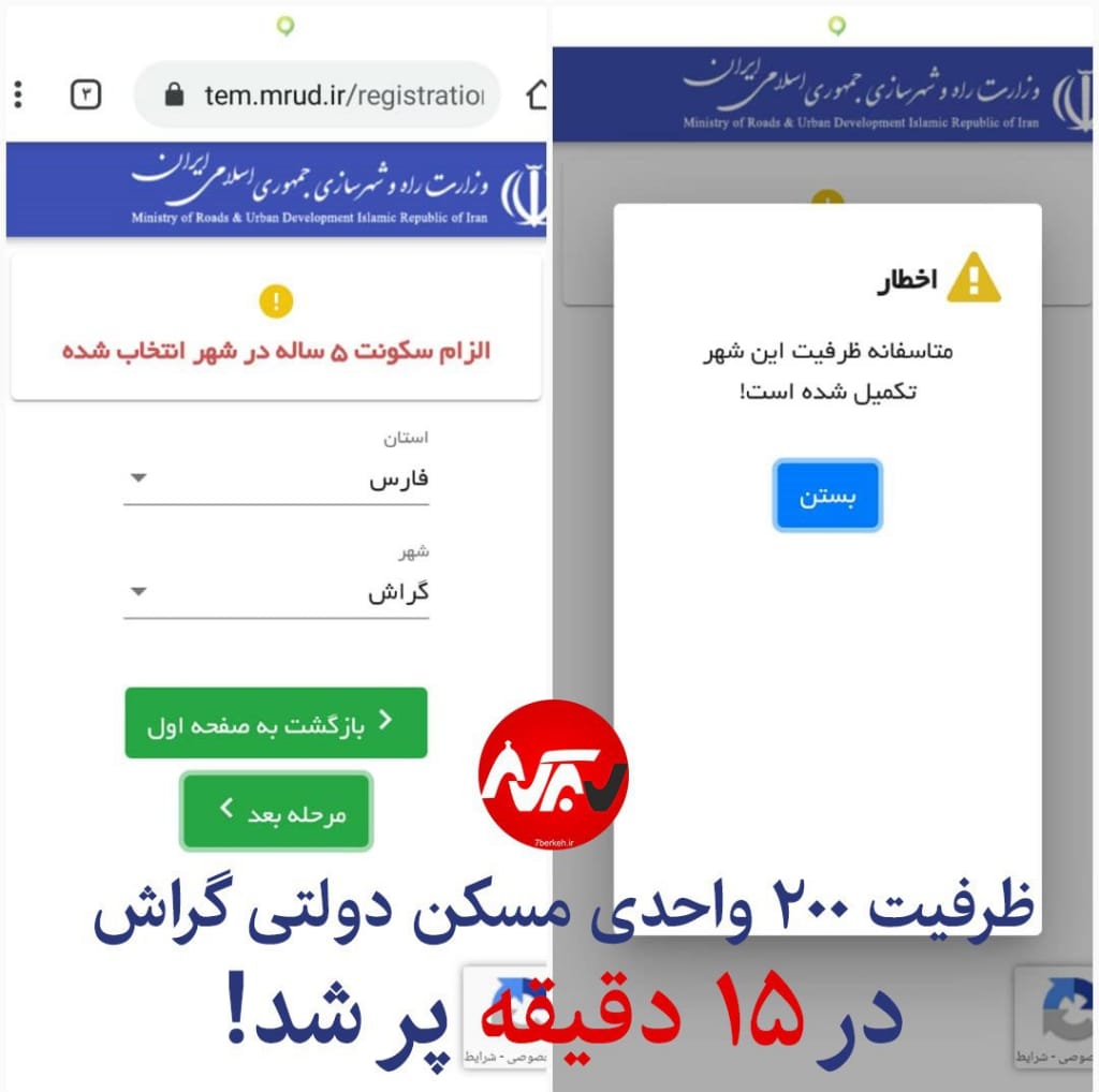 1 ظرفیت مسکن دولتی گراش ۱۵ دقیقهای پر شد