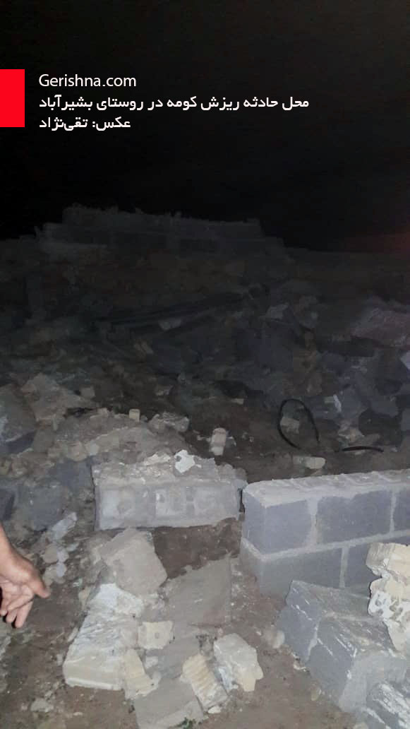 مرگ تلخ کودک بشیرآبادی، زیر آوار کومه