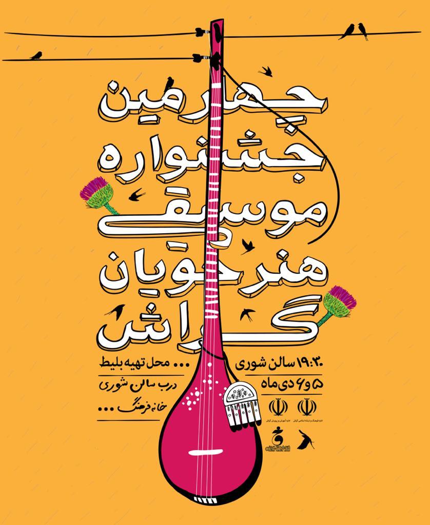 Jashnvareh Musiqi 04 مجوز چهارمین جشنواره هنرجویان موسیقی گراش صادر شد