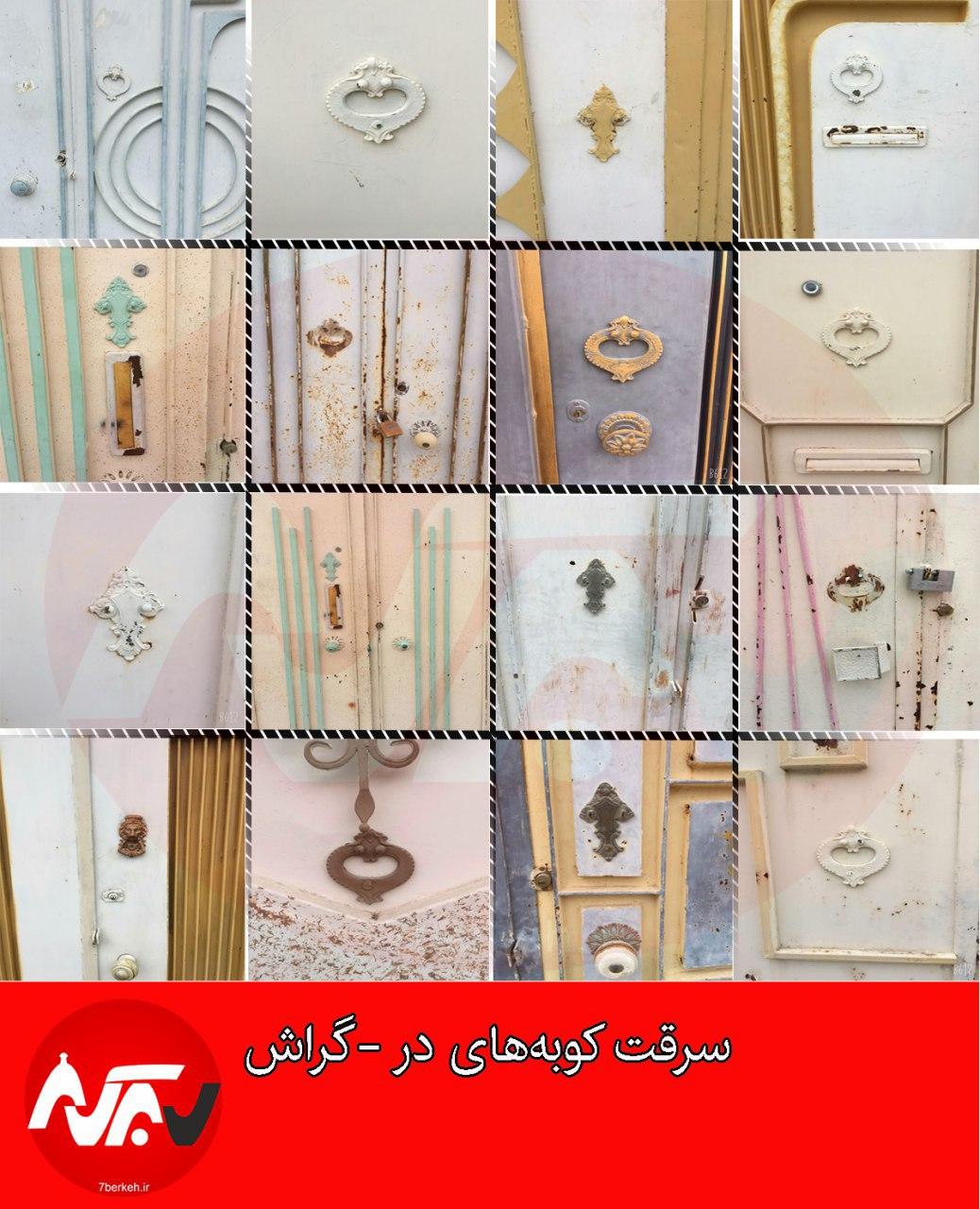 سرقتی که شاید خبردار هم نشوید: کوبه‌های در غیب می‌شود