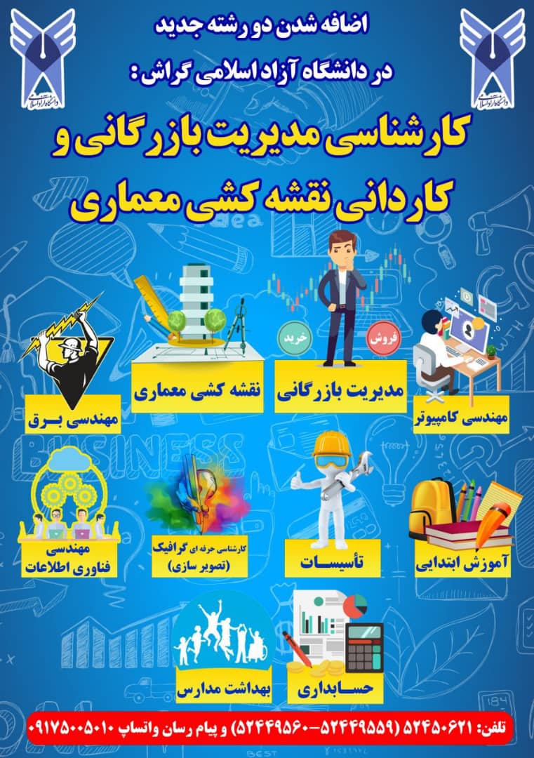 تحصیل بدون کنکور در دانشگاه آزاد گراش: مدیریت بازرگانی و نقشه‌کشی اضافه شد