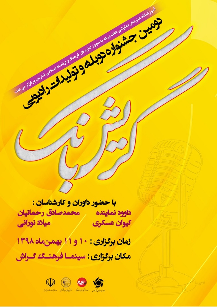 هنرمندان صدا در گریش‌بانگ به یاد حسین آهی