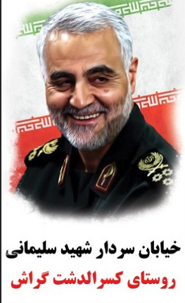 Kasr-o-dasht-Soleimani نامگذاری دو معبر به نام سردار سلیمانی در روستاهای شهرستان گراش